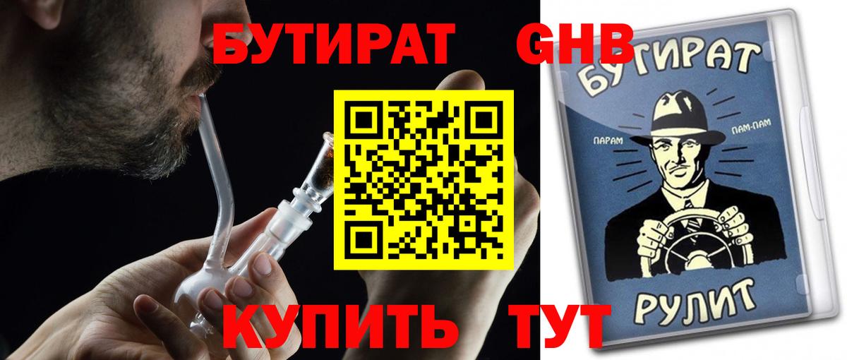 Бутират  Вход с VPN  Городец  Бутират GHB 